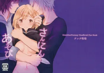 (Zenkuu no Chou Hasha 2019) [Chicchi Bokujou (Kaduki)] Sannin Asobi (Granblue Fantasy) manga cover