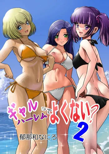 [Sonpuushi (Ikunawa Naniro)] Gal Harem de Yokunai?2 [DL] manga cover