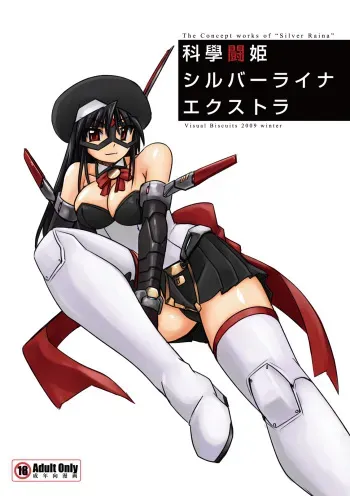 (C77) [Visual Biscuits (Tokihama Jirou)] Kagaku Touki Silver Raina Extra manga cover