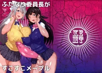 (C94) [Arahabaki (Kuraya)] Futanari Iinchou ga suko suko Maple (Virtual YouTuber) [English] {Hennojin} manga cover