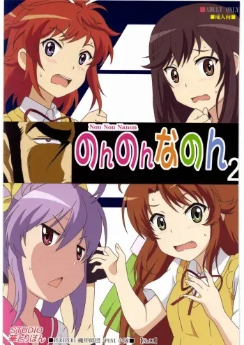 (C89) [STUDIO HANA TO RIBON (PURIPURI Kikou Shidan)] Non Non Nanon 2 (Non Non Biyori) manga cover