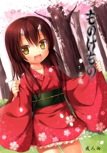 [Noraneko-no-Tama (Yukino Minato)] Monokemono San-ya [English] [Digital] manga cover