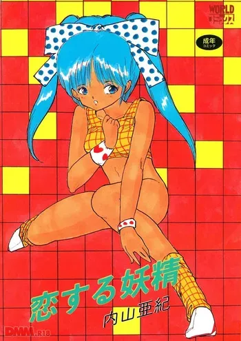 [Uchiyama Aki] Koisuru yousei | Boku no dorei-tachi | Itaburikko [Digital] manga cover