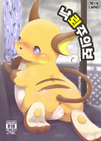 (Kansai! Kemoket 6) [Numathno. (Furuya Muku)] Rakurai Chuuihou (Pokémon) [Korean] [LWND] manga cover