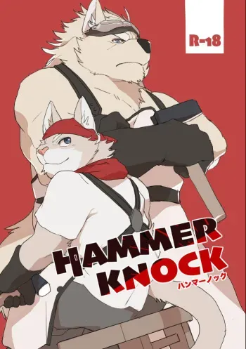 [Senmatu-Chaya (Kamado)] HAMMER KNOCK [Korean] [Digital] manga cover