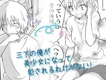 [HB] Sanshita no Ore ga Bishoujo ni natte okasareru wake ga nai! manga cover