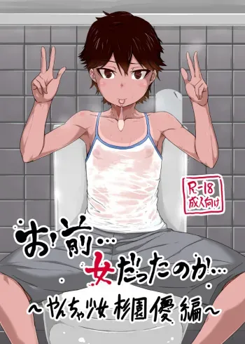 (C88) [sayryu (sayryu)] Omae… Onna Datta no ka… ~Yancha Shoujo Sugi Sono Yuu Hen~ [Sample] manga cover