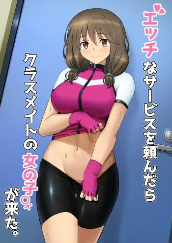 Etchina sabisu o tanondara kurasumeito no onnanoko ga kita manga cover