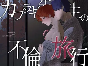 [Ashita wa Harerurashii (jiyuyu)] カブラギ先生のドキドキ不倫旅行 [Digital] manga cover