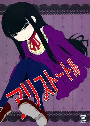 (C87) [Fugudoku (Katou Fuguo)] Aristotle (High Score Girl) manga cover