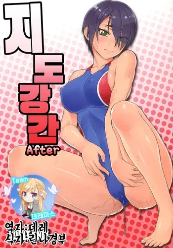 (COMITIA118) [Manguri Cannon (Didori)] Shidoukan After | 지도간 After [Korean] [팀☆데레마스] manga cover