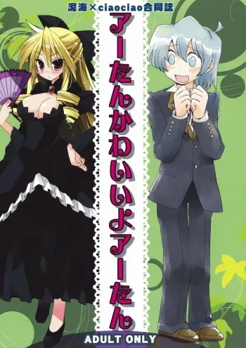 [Doroumi & ciaociao (Araki Kanao & Lian)] Aatan Kawaii yo Aatan (Hayate no Gotoku!) manga cover