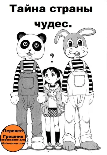 [Yanagawa Rio] Naisho no Wonderland | Тайна страны чудес. (GoGo! Girls) [Russian] [Грешник] manga cover