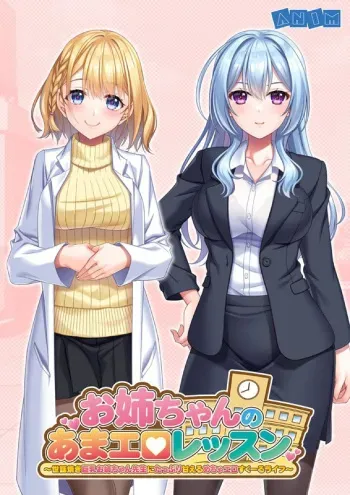 [ANIM] Onee-chan no Ama Ero Lesson ~Sewayaki Kyonyuu Onee-chan-sensei ni Tappuri Amaeru Mecha Ero School Life~ manga cover