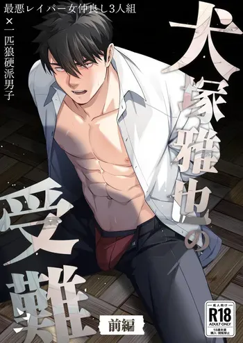 [happyhappy-unicornfarm] Inuzuka Masaya no Junan Zenpen manga cover