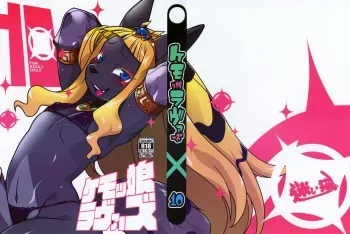 (C97) [Mayoineko (Various)] Kemokko Lovers 10 manga cover