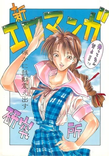 (C52) [H&K (Various)] SHIN EROMANGA KENKYUUJO manga cover