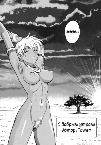 [NEXT (ToWeR)] Good Morning | С добрым утром! (NEXT Climax Magazine 4) (Street Fighter) [Russian] [Илион] [Digital] manga cover