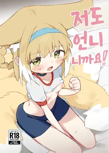 [Gyozaya San (Yunachi)] Watashi datte Onee-san nan desu kara! | 저도 언니니까요! (Arknights) [Korean] [Digital] manga cover