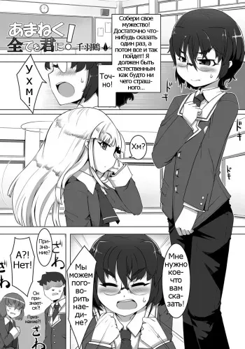 [Senbazuru] Amaneku Subete o Kimi ni! (Gekkan Web Otoko no Ko-llection! S Vol. 05) [Russian] [Digital] manga cover
