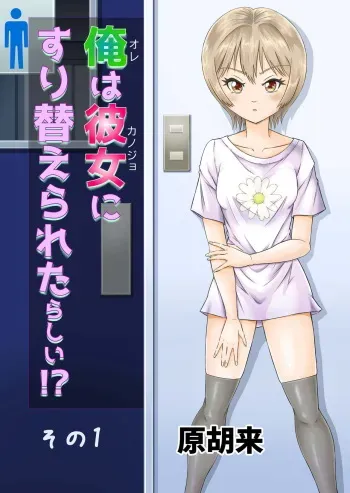 [Haracock no Manga Beya (Haracock)] Ore wa Kanojo ni Surikaerareta Rashii!? Sono 1 manga cover