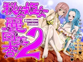 (Nel-Zel Formula) Hime Hime Lesbians 2 manga cover