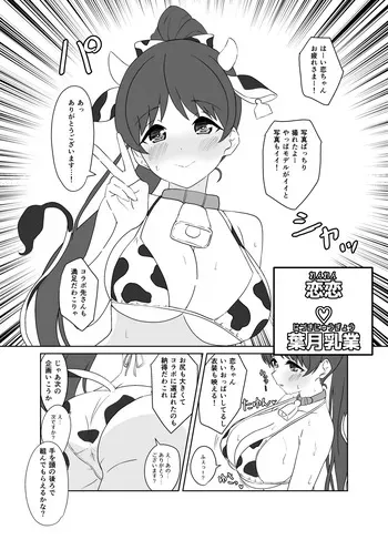 [たまぐエッゴ] 恋恋♡葉月乳業 manga cover