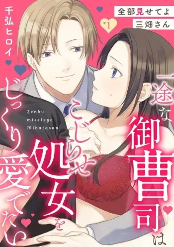 [Chihiro Hiroi] Zenbu Misete yo San Hata-san Ichizuna Onzōshi wa Kojirase Shojo o Jikkuri Medetai 1-2 manga cover