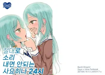 (BanG Dreamer’s Party! 4th STAGE) [Nishiharu Cafe (Nishizawa Haruna)] Zettai ni Koe o Dashite wa Ikenai Sayo Hina 24-ji | 절대로 소리 내면 안되는 사요히나 24시 (BanG Dream!) [Korean] manga cover