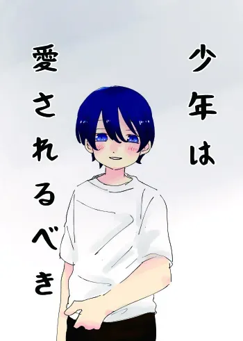 [Nekotoka (Mizuumi)] Shounen ha Aisarerubeki [Digital] manga cover