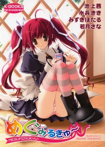 [K-Books (Ikegami Akane, Mizuki Hotaru, Wakatsuki Sana)] Megumirukyu manga cover