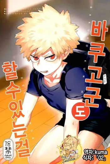 (Douyara Deban no Youda! 6) [Fuzainoyamada (Fuzai Yumoto)] Bakugou-kun mo Dekirumon | 바쿠고군 도 할수있는걸 (Boku no Hero Academia) [Korean] [시뮬라시옹] manga cover