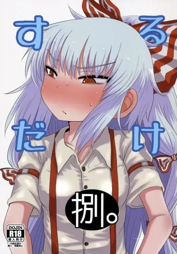 (C86) [Fugudoku (Katou Fuguo)] SURUDAKE Hachi. (Touhou Project) manga cover