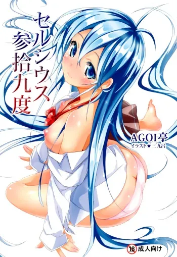 (COMIC1☆5) [AGOITEI (Sankuro)] Celsius Sanjuukyuudo (Denpa Onna to Seishun Otoko) [English] [Soba-Scans] manga cover