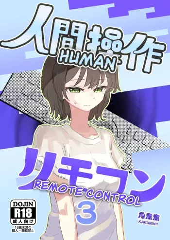 Ningen Sousa RemoCon 3 | Human Remote Control 3 manga cover