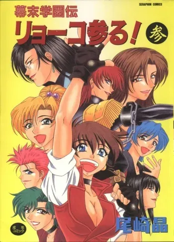 [Ozaki Akira] Bakumatsu Gakuenden Ryoko Mairu 3 manga cover