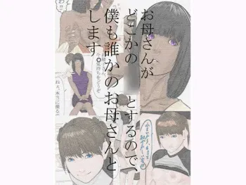 [Katou Suzuki] Okaa-san ga dokoka no ○○ to suru no de, Boku mo Dareka no Okaa-san to shimasu. manga cover