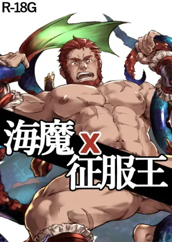 Sea Demon x Conquer King manga cover
