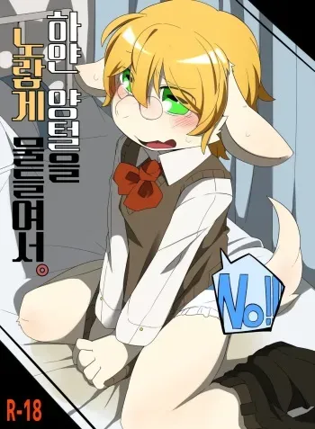 하얀 양털을 노랗게 물들여서。 manga cover