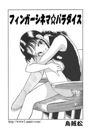 [Ikamatsu] Finger Cinema Paradise manga cover