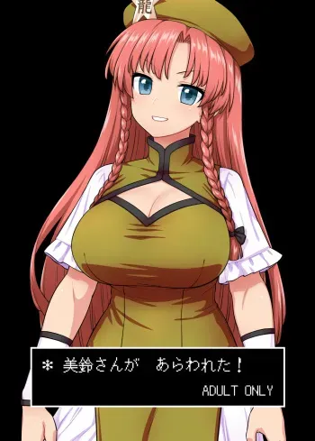 Meiling-san ga Arawareta! | Misuzu-san Appears! manga cover