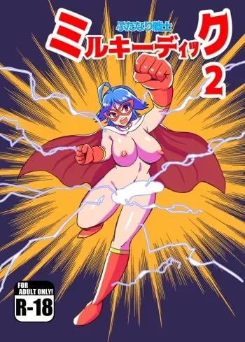 [Mamomo Mano (Mamomo Mano)] Futanari Senshi Milky Dick 2 [Digital] manga cover