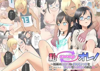 [Hairu Nukemichi (Joushi, Arubento)] Watashi swap Ore ~Kinjo no Sukebe na Itazurakko to Karada o Irekaerareta Watashi~ manga cover