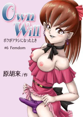 [原胡来のマンガ部屋 (原胡来)] OwnWill Boku ga Atashi ni Natta Toki #6 Femdom manga cover