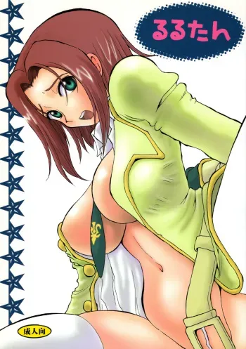 (C71) [Cha Cha Cha Brothers (Yokoyama Chicha)] Lulu-tan (CODE GEASS: Lelouch of the Rebellion) manga cover