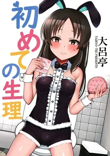 [TIRYO-TEI]Hajimete no Seiri manga cover