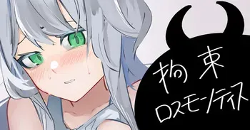 [青おに] 拘束ロスモンティス (アークナイツ) manga cover