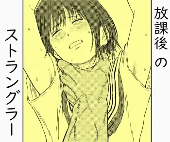 [Blue Percussion (Bourne)] Houkago no Strangler [Shoujo no Kubi o Shimetsuzukeru Tomaranai Yokubou] manga cover