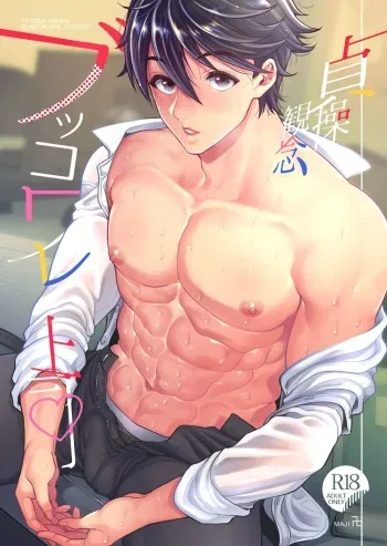 [maji Manji (Maji Manji)] Teisou Kannen Bukkoware Joushi [Digital] manga cover