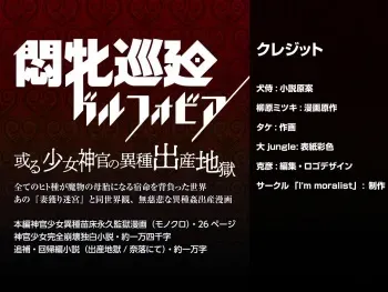 [I'm moralist (Take)] Monhin Junkai Gurphobia ~Aru Shoujo Shinkan no Ishu Shussan Jigoku~ Novel part [Digital] manga cover